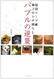 �o�u���̋t�P�\�����\�[�v�앑�q�̃E�T���炵