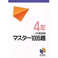 �}�X�^�[1095�� ��s�v�Z���W 4�N