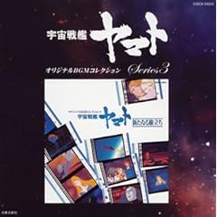 【クリックで詳細表示】オリジナルBGMコレクション 宇宙戦艦ヤマト 新たなる旅立ち [Soundtrack]