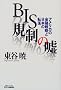 BIS�K���̉R�\�A�����J�̋��Z�헪�Ɠ��{�̓]�� (B&T�u�b�N�X)