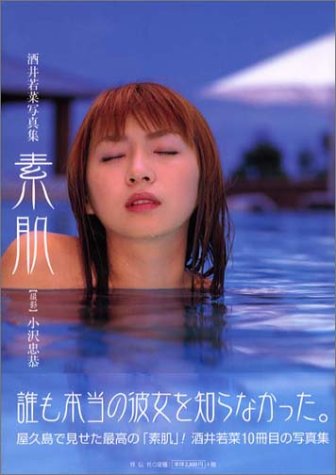 酒井若菜写真集 素肌 (大型本)