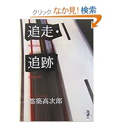 【クリックでお店のこの商品のページへ】追走・追跡 (新風舎文庫) | 都築 高次郎 | 本 | Amazon.co.jp