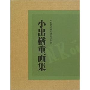 小出楢重画集 小出楢重画集