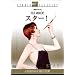 �X�^�[!�q���ʕҁr [DVD]