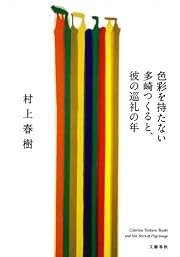 色彩を持たない多崎つくると、彼の巡礼の年 
