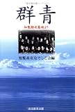 [Book]知覧高女なでしこ会 群青―知覧特攻基地より