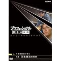 �v���t�F�b�V���i�� �d���̗��V ���m �H���P���̎d�� �����͌o���Ŗ��� [DVD]