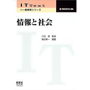 【クリックでお店のこの商品のページへ】情報と社会 (IT Text) [単行本]