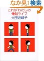 ���ꂪ�킽���̓d�]���C�t (�_�E���B���`�u�b�N�X)