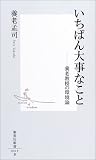 [Book]養老 孟司 いちばん大事なこと―養老教授の環境論 (集英社新書)