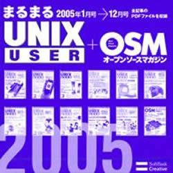  まるまるUNIX USER 2005年度版