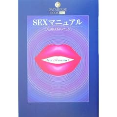 SEX�}�j���A�� (DATAHOUSE BOOK)