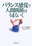 [Book]中川 昌彦 バランス感覚で人間関係はうまくいく