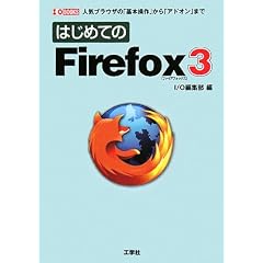�͂��߂Ă�Firefox3�\�l�C�u���E�U�́u��{����v����u�A�h�I���v�܂� (I�EO BOOKS)