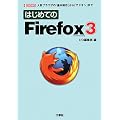 �͂��߂Ă�Firefox3�\�l�C�u���E�U�́u��{����v����u�A�h�I���v�܂� (I�EO BOOKS)