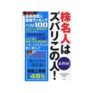 【クリックで詳細表示】株名人はズバリこの人！〈第1回〉銘柄推奨人最強ランキングベスト100 [単行本]