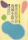 [Book]鶴蒔 靖夫 整骨医学が地域を救う―骨と筋のスペシャリストCMCグループの挑戦