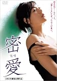 [DVD]キム・ユンジン; イ・ジョンウォン; ケ・ソンヨン 密愛 スペシャル・エディション [DVD]