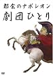�s��̃i�|���I�� [DVD]