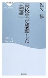 [Book]佐久 協 高校生が感動した「論語」 (祥伝社新書) (祥伝社新書)