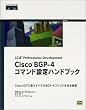 Cisco BGP�]4�R�}���h�ݒ�n���h�u�b�N�\Cisco IOS�Ŏg�����ׂĂ�BGP�]4�R�}���h�����S�ډ� (CCIE professional development)