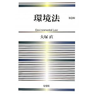 環境法 大塚直