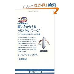 【クリックでお店のこの商品のページへ】願いをかなえるクリスタル・ワーク! (たまの新書): シャバンティ・D. ハズデル, Shavanti D. Hasdell, 北村 麻紀: 本