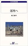郊外へ