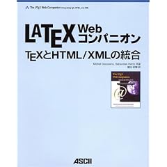 LATEX Web�R���p�j�I���\TEX��HTML/XML�̓��� (�A�X�L�[�A�W�\���E�F�X���C�V���[�Y)