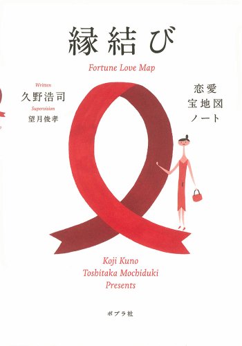 縁結び 恋愛宝地図ノート