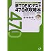 �VTOEIC�e�X�g�X�R�A�ʍU���{�V���[�Y�q1�r470�_�U���{ (�VTOEIC�X�R�A�ʍU���{�V���[�Y (1))