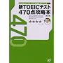 �VTOEIC�e�X�g�X�R�A�ʍU���{�V���[�Y�q1�r470�_�U���{ (�VTOEIC�X�R�A�ʍU���{�V���[�Y (1))