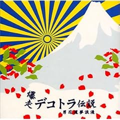 ���� �f�R�g���`��3 �I���W�i���E�T�E���h�E�g���b�N