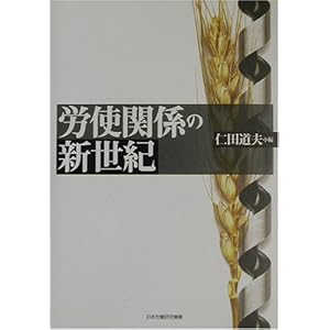 労使関係の新世紀 労使関係の新世紀