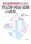�Œ莑�Y�ŕ]���̂��߂̓o�L��E�}�ʁE���H�̒���