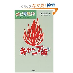 【クリックでお店のこの商品のページへ】キャンプ術 (地球元気村 遊びテキスト) | 風間 深志 | 本-通販 | Amazon.co.jp