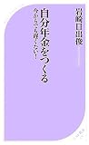 自分年金をつくる――今からでも遅くない! (ベスト新書) 自分年金をつくる――今からでも遅くない! (ベスト新書)