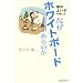 ���̂悢�q�̉Ƃɂ͂Ȃ��z���C�g�{�[�h������̂�