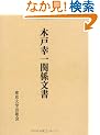 木戸幸一関係文書