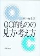 QC�I���̂̌����E�l����