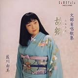 [CD]藍川由美 故郷~文部省唱歌集