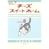 �`�[�Y�X�C�[�g�z�[��(8) (KC�f���b�N�X)