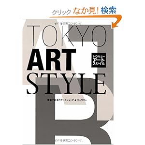 【クリックでお店のこの商品のページへ】トウキョーアートスタイル―東京で出会うアートショップ&ギャラリー: 本
