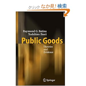 【クリックでお店のこの商品のページへ】Public Goods: Theories and Evidence: Raymond G. Batina, Toshihiro Ihori: 洋書