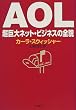 AOL�\������l�b�g�E�r�W�l�X�̑S�e