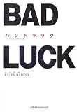 [Book]水野 敬也 バッドラック