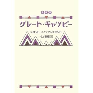 【クリックで詳細表示】愛蔵版 グレート・ギャツビー [単行本]