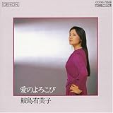 [CD]鮫島有美子 愛のよろこび