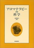 [Book] アロマテラピーの科学
