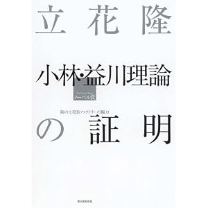 立花隆 小林・益川理論の証明 陰の主役Bファクトリーの腕力